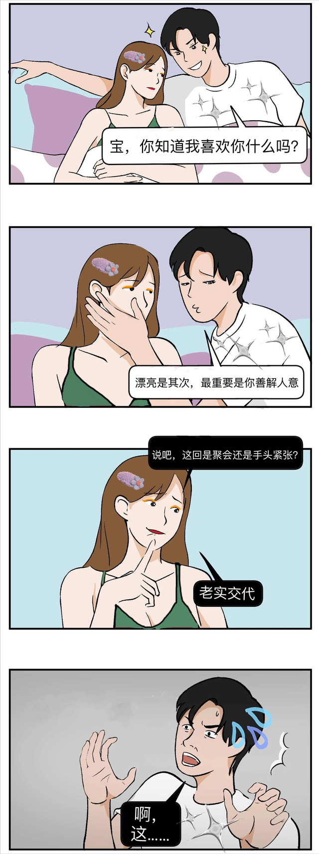 男人都这么说，大部分男生都这样说过