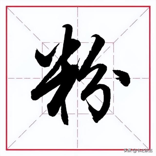 米字旁取名寓意好的字，带米字旁的字大全（田英章毛笔行书《偏旁部首）