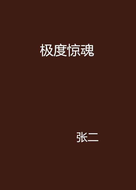 最恐怖的小说，江户川乱步最恐怖的小说（五本高质量恐怖惊悚小说）