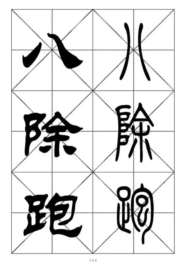 大篆小篆字帖大全，1008个常用汉字－篆书隶书对照大字帖