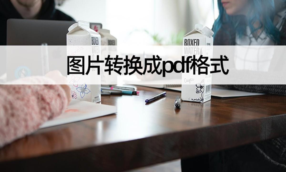 图片打包成pdf怎么弄（图片转换成pdf格式操作方法）