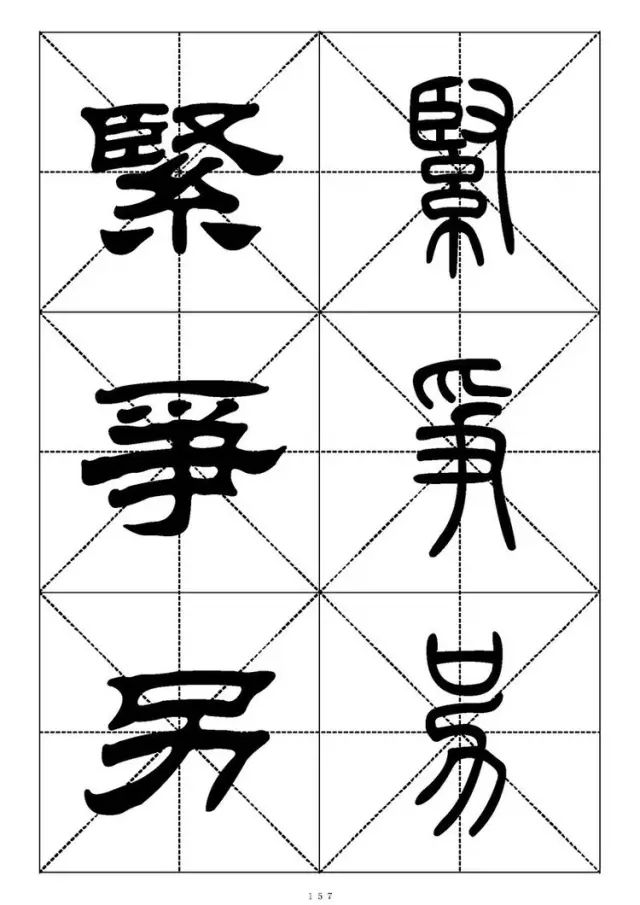 大篆小篆字帖大全，1008个常用汉字－篆书隶书对照大字帖