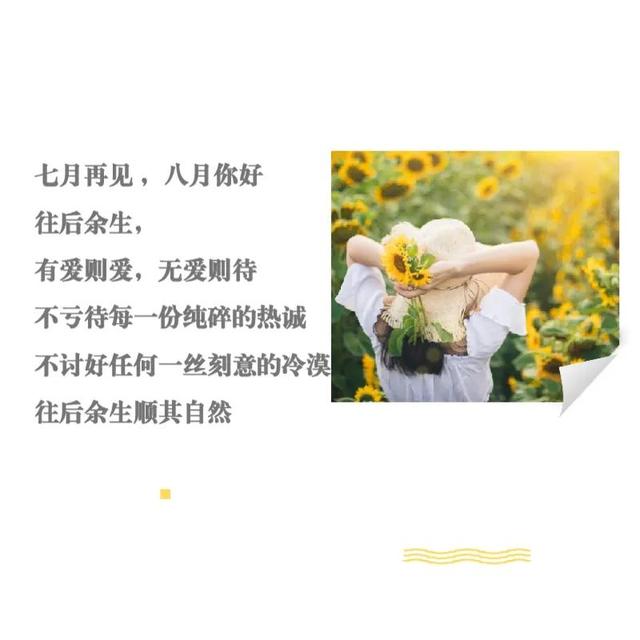 迎接八月份的文案，八月文案迎接九月（迎接8月朋友圈文案带图片）