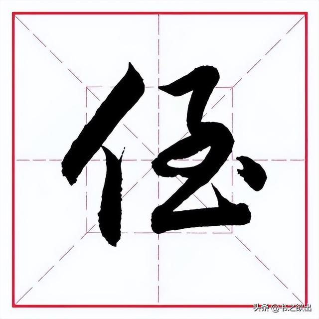 到字的笔顺，一到十的笔画笔顺（田英章毛笔行书《偏旁部首）