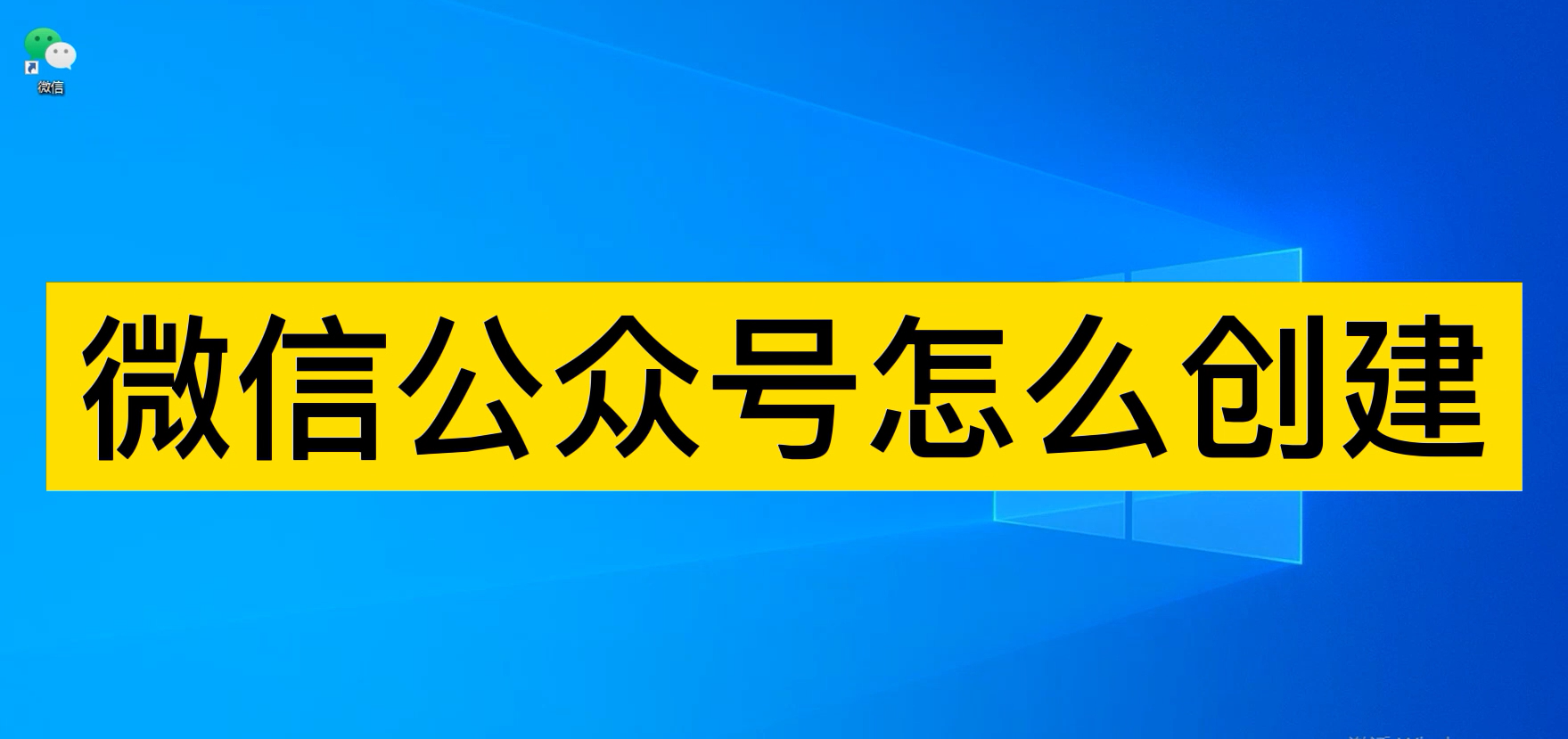 微信公众号怎么开(微信公众账号注册)