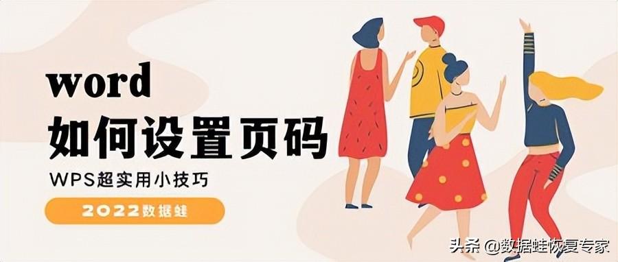 word文档页码设置怎么不连续（word设置页码方法）