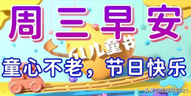 儿童节快乐祝福语简短感动，儿童节快乐祝福句子（生活快乐无烦恼。祝六一节快乐）