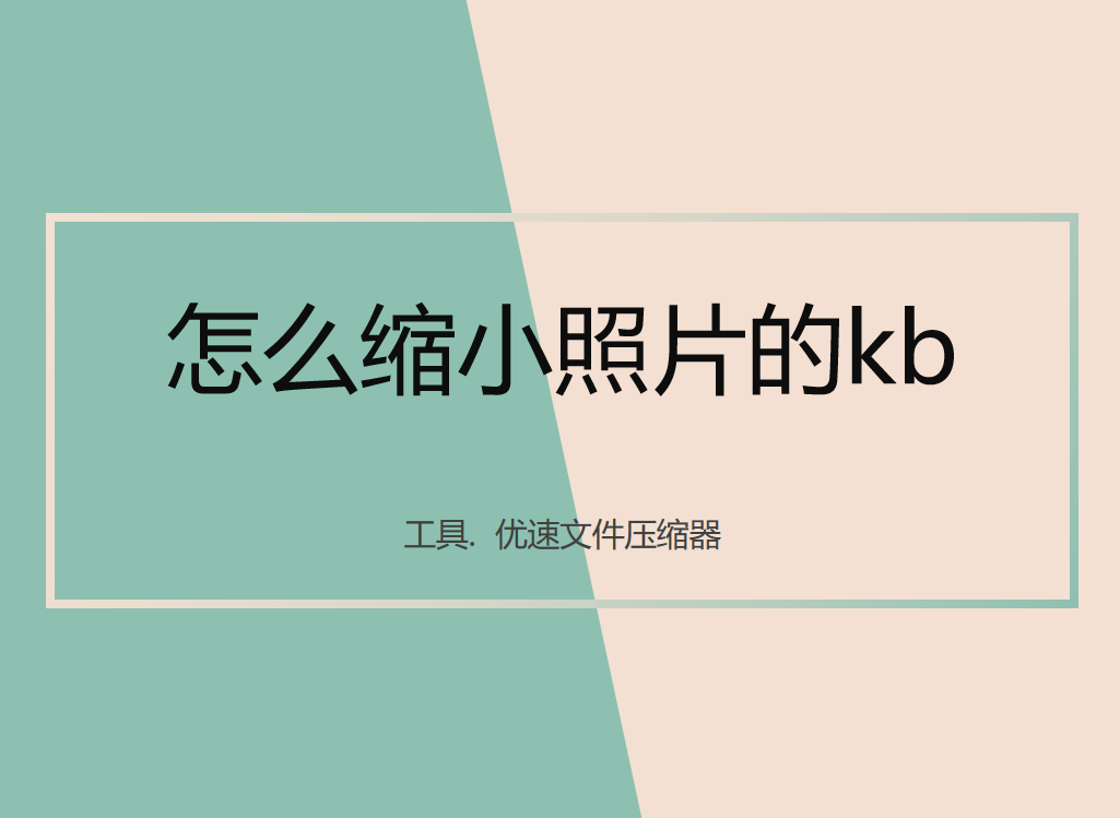 照片怎样调整大小kb（缩小照片的kb方法）