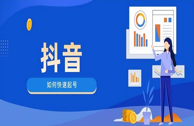 抖音新号怎么养才算成功，抖音起号需要多长时间