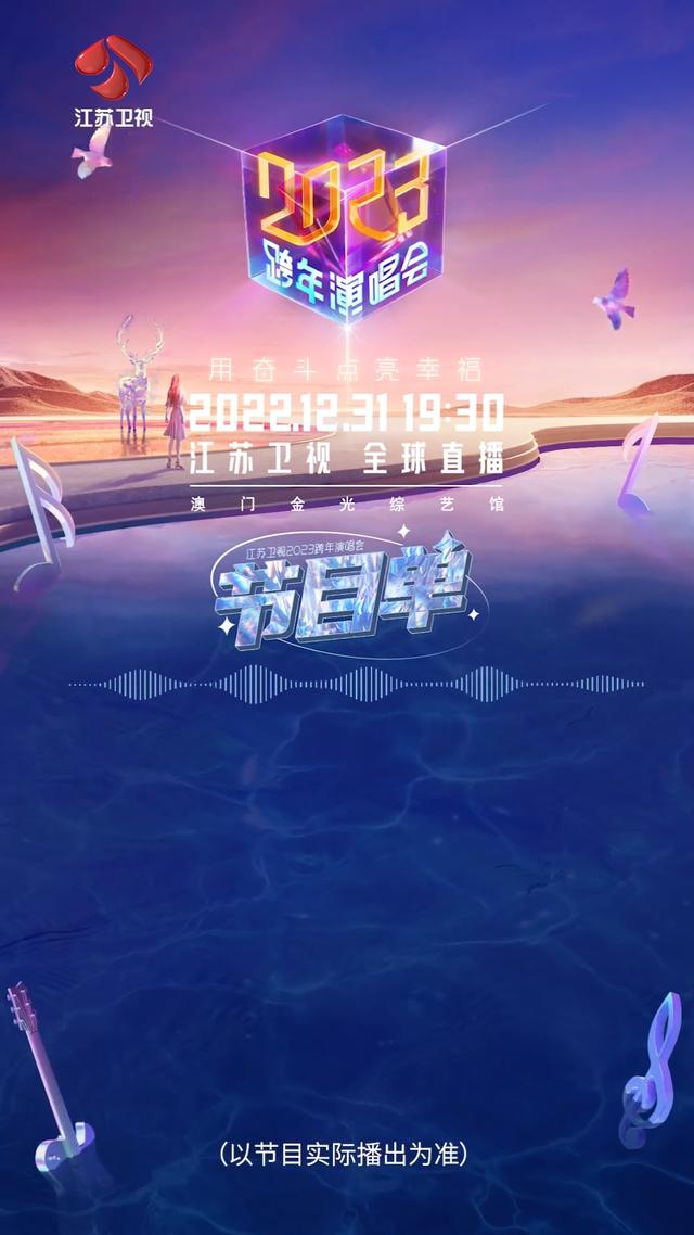 江苏卫视2022跨年节目单，江苏卫视2022跨年节目单关于农事词语（江苏卫视跨年演唱会节目单）