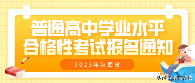 陕西学业水平测试，陕西省高中学业水平测试时间（2023年陕西省普通高中学业水平合格性考试政策解读）