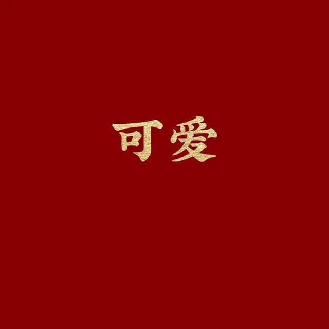 带字的图片，励志带字图片（文字背景图）