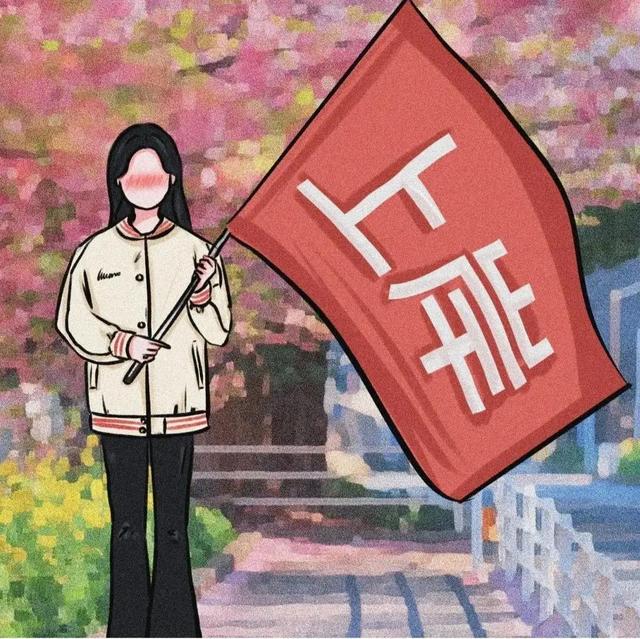 高考顺利❤，微信头像，高考顺利❤（高考必上岸的头像来啦）