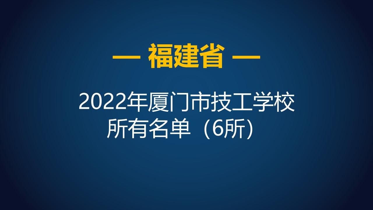 厦门技师学院（2022年福建厦门市技工学校）