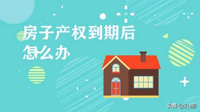 房产税和契税的区别，契税什么意思（70年产权到期怎么办）