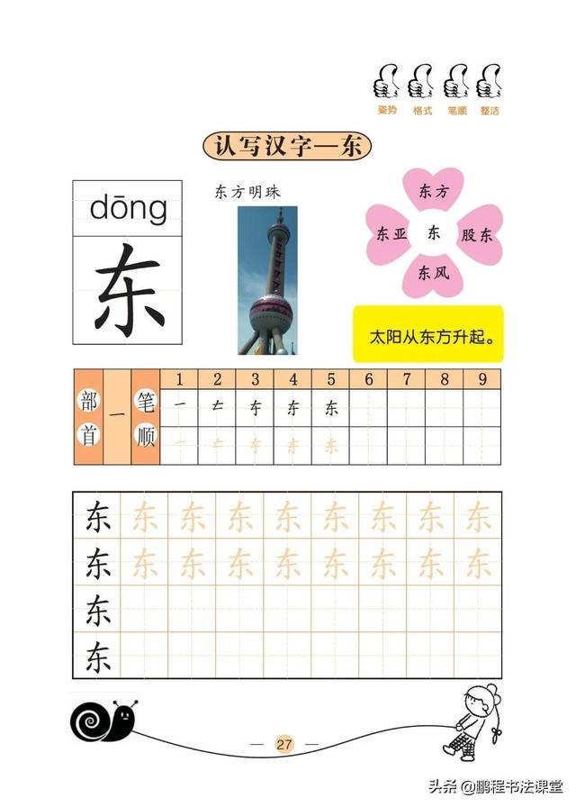 24个笔画顺序表，四的笔顺（小学一年级预备班汉字基本技能之认识汉字15～24）