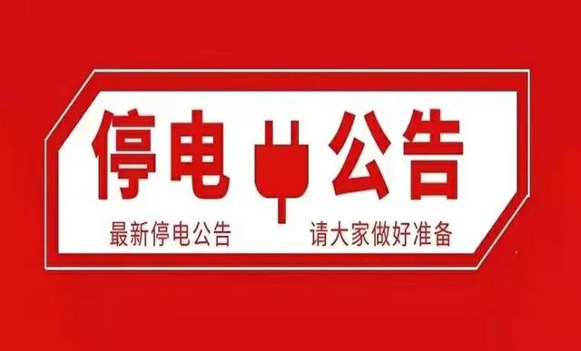 石家庄停电通知，石家庄8月停电计划通知（15条石家庄停电信息汇总）