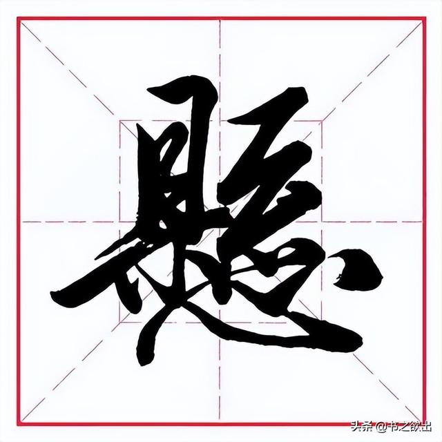 毛笔心字怎么写，毛笔心字怎么写好看图片（田英章毛笔行书《偏旁部首）