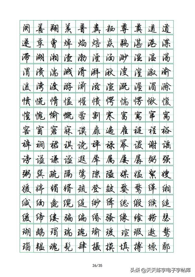 荆霄鹏硬笔行楷字帖，荆霄鹏6000字行楷示范字帖