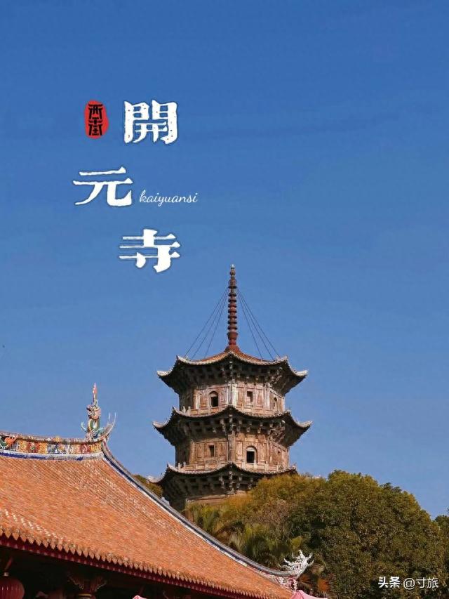泉州开元寺导游讲解词