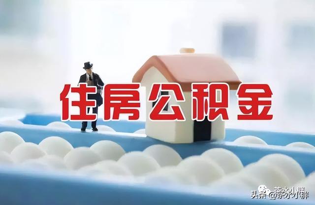 公积金全额提取，住房公积金余额怎么可以全部提取（可一次性全额提公积金）