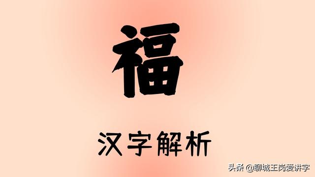 福字的演变过程（汉字“福”3000年以来是如何演变的）