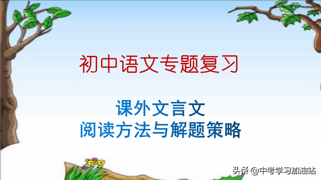 初中文言文阅读技巧及方法，初中文言文阅读技巧和方法（初中语文专题复习——课外文言文阅读方法与答题技巧）