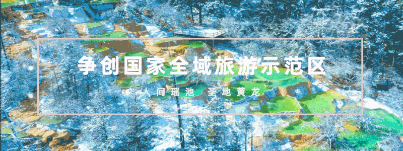 争创国家全域旅游示范区丨藏匿于川西群山之间的宝藏——牟尼沟