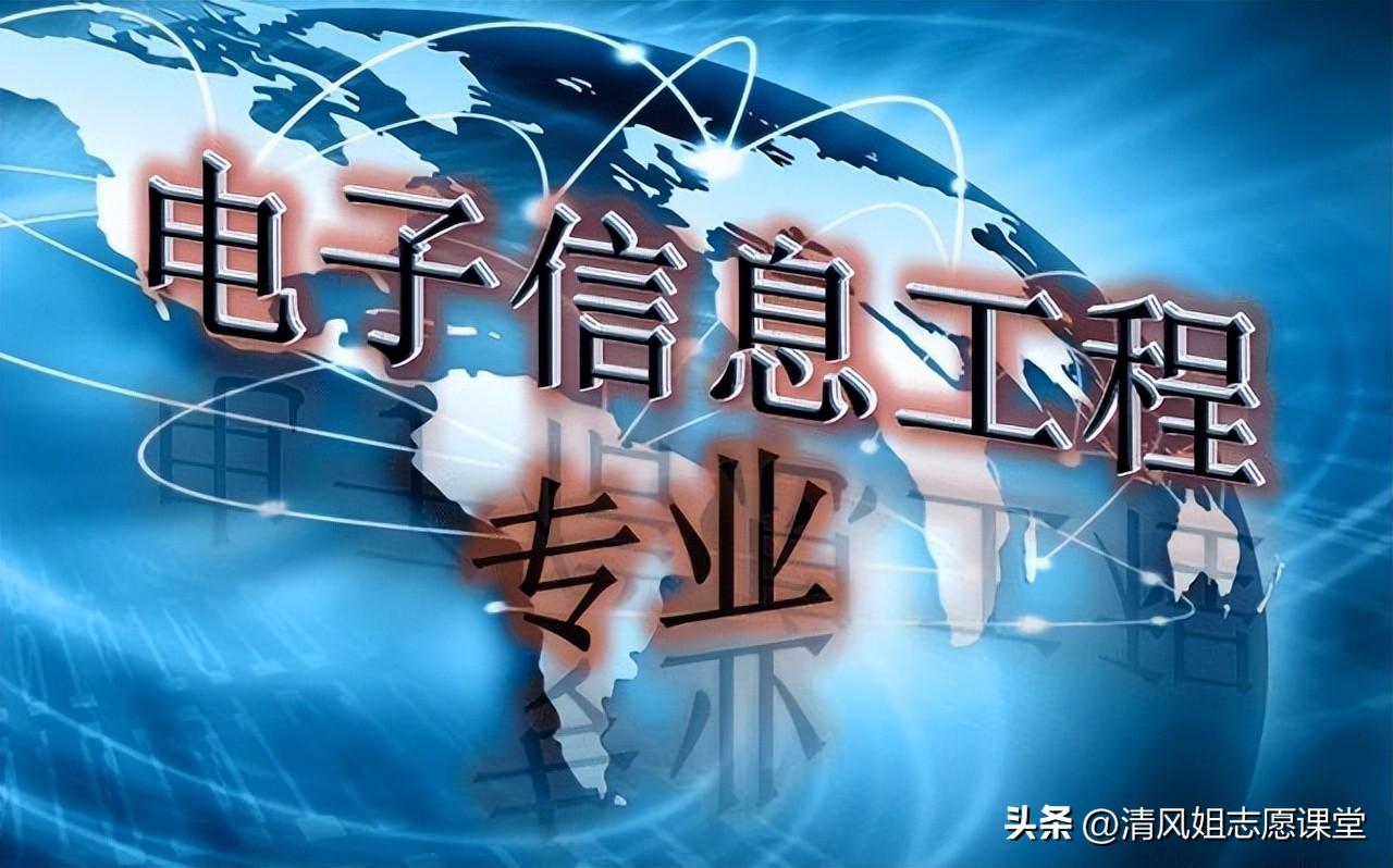 电子信息工程专业发展方向（高考志愿指导：电子信息工程专业有发展前景吗）