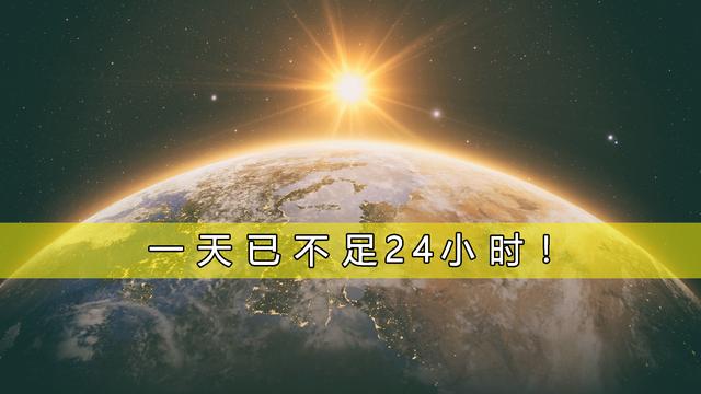 地球自转一圈大概是多长时间，地球公转一圈大概是多长时间（一天不再是24小时）