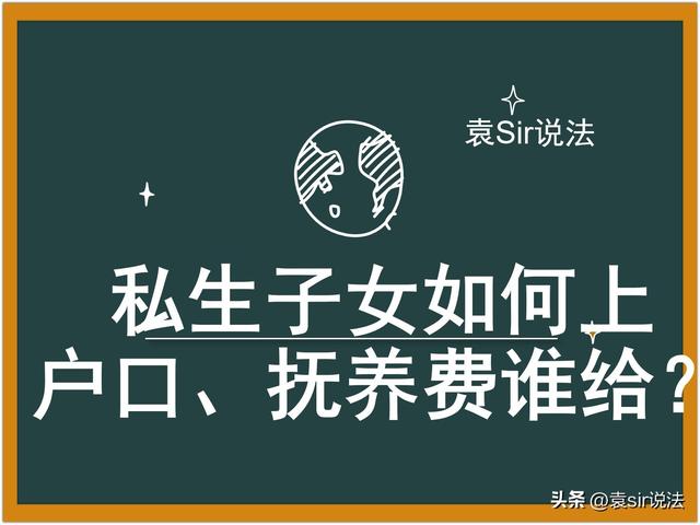 未婚妈妈怎么给孩子上户口，未婚妈妈如何给宝宝上户口（袁Sir带你解读民法典）