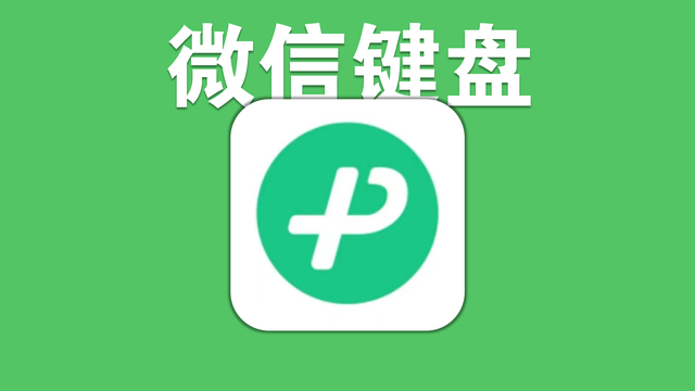 三星手机键盘怎么设置皮肤，三星手机键盘怎么设置皮肤背景（微信键盘终于开启内测）