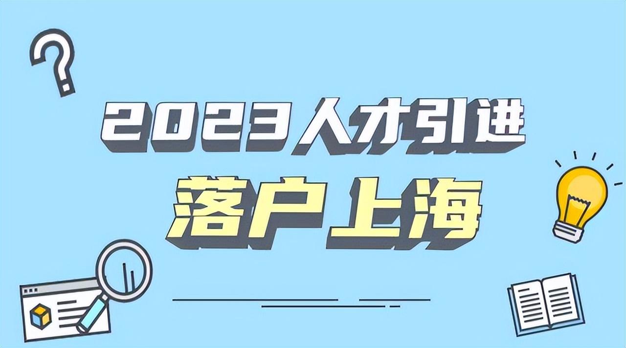 上海人才中心档案托管（2023年快速落户上海方法）