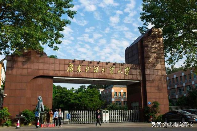 广东外语外贸大学是几本，广东外语外贸大学2022录取分数线（广东外语外贸大学和上海对外经贸大学）