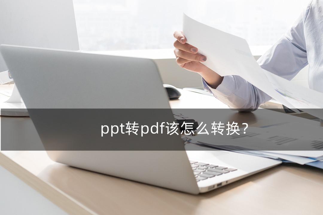 ppt格式怎么转成pdf（pdf课件转换ppt）
