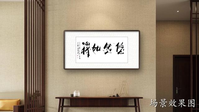 家里挂四字书法作品，挂在家中的书法作品四个字（傅继英四字行书书法：悠然如禅）