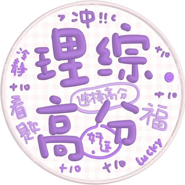 高考顺利❤，微信头像，高考顺利❤（高考必上岸的头像来啦）