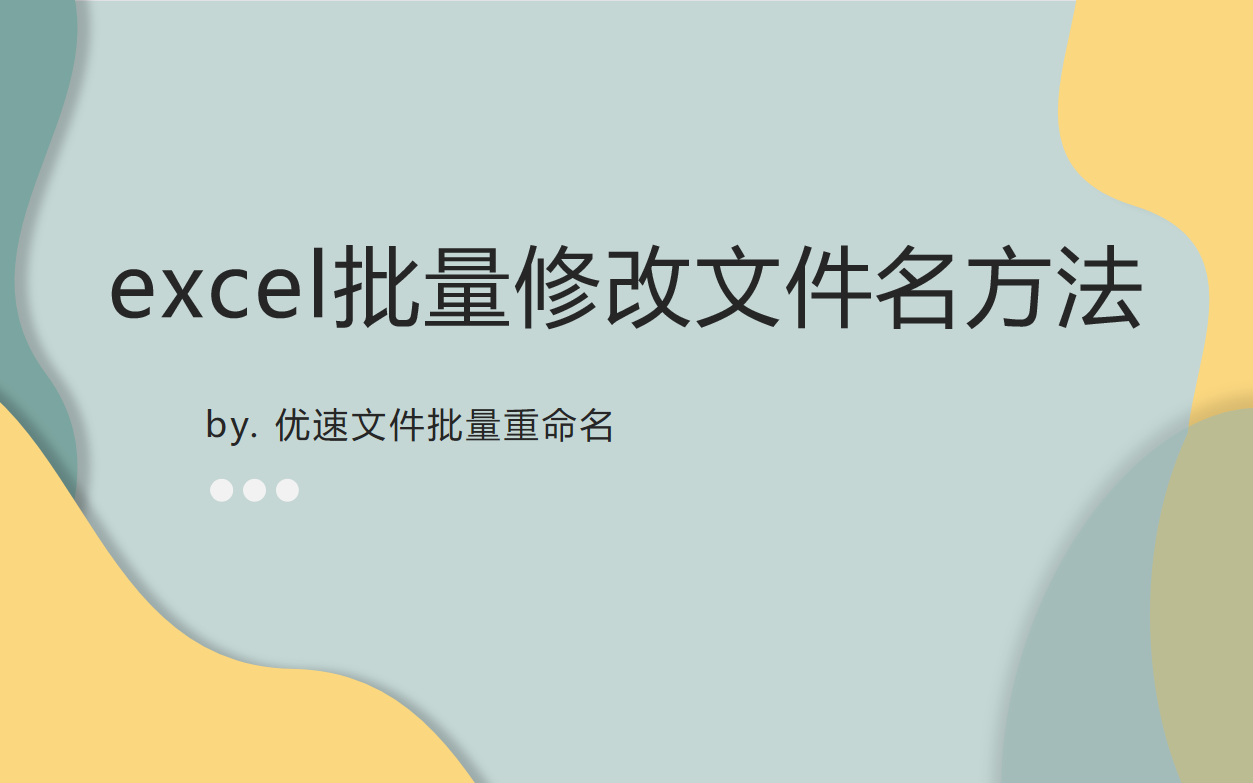 图片怎样批量修改不同的名字，如何批量替换修改图片名或更改文件名（excel批量修改文件名方法）