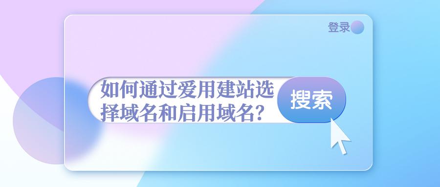 网络域名有哪些（如何选择域名和启用域名）