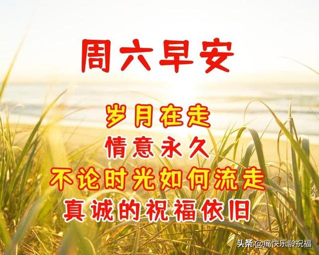 周六心情愉快的句子，周六愉快的句子短句（7月23日周六早安暖心话语）