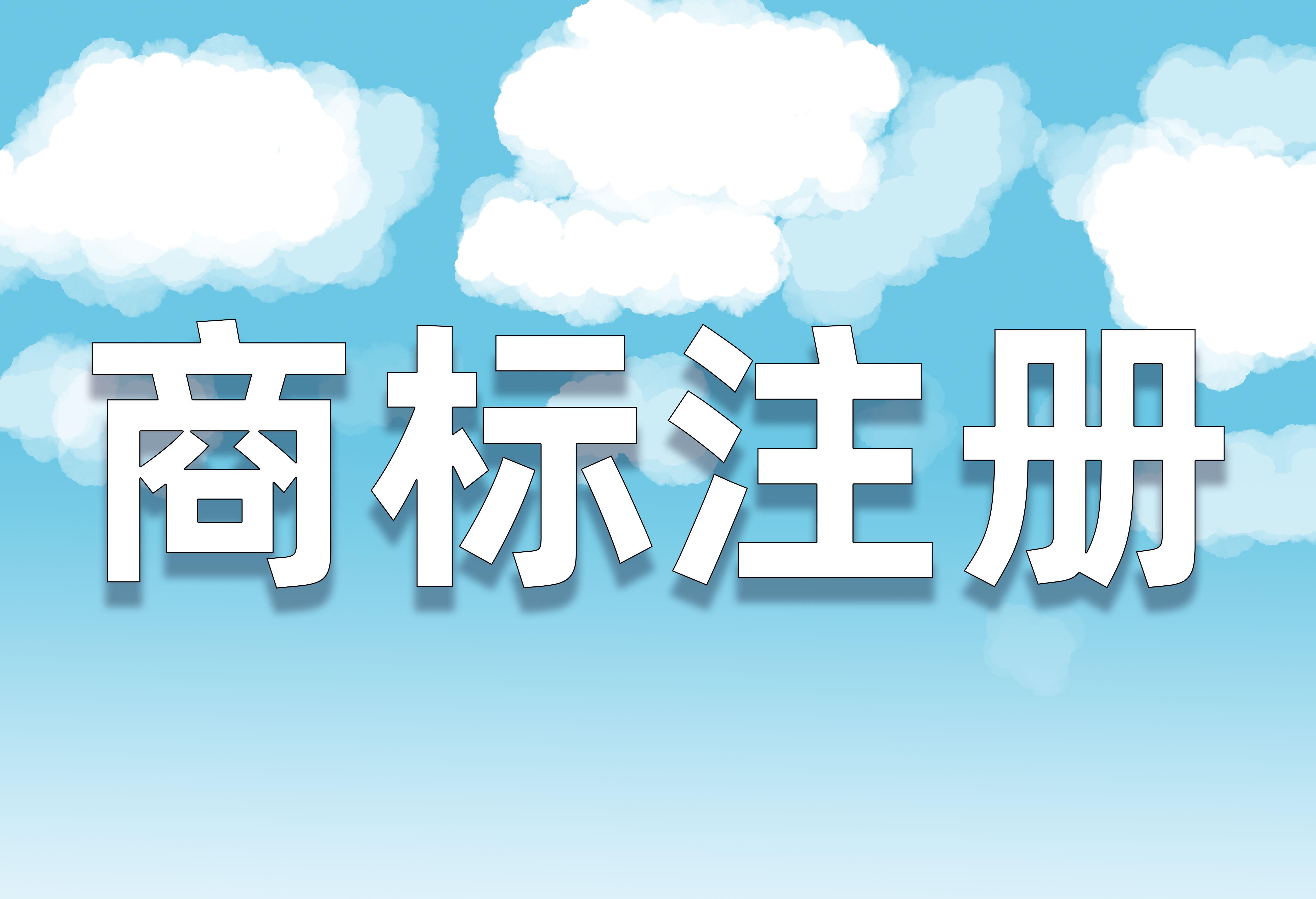 注册商标要多久才审批下来，商标注册出结果时间