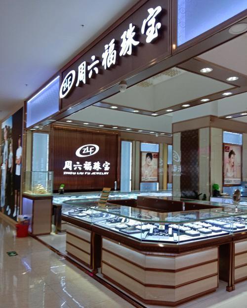 周六福和周大福，周大福和周六福是什么关系（周大福、周大生、周生生、周六福之间的区别和联系）