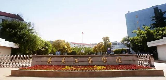 中国计量大学现代科技学院，2021年中国计量大学现代科技学院高考招生专业有哪些（浙江大学和中国计量大学都来义乌了）