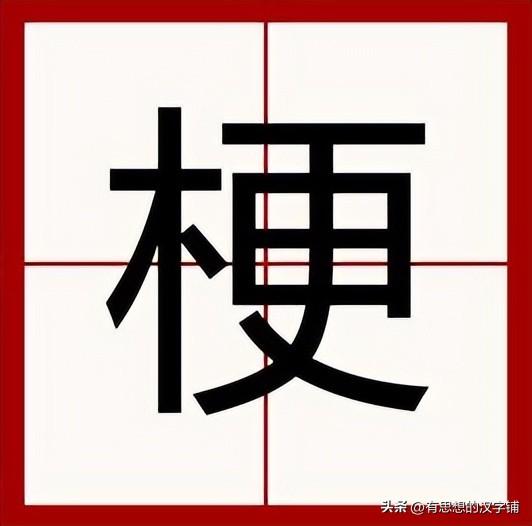 汉字埂组词语，埂组词语（中国汉字：埂的读音和意思！）