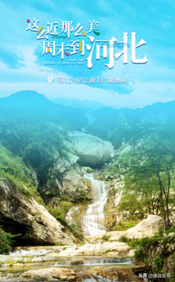 这么近那么美周末到河北丨走进唐县潭瀑峡景区