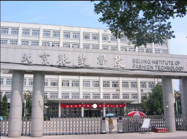 北京服装学院是一本吗，世界上最好的服装设计学校（清美、北京服装学院、东华大学的服装专业）