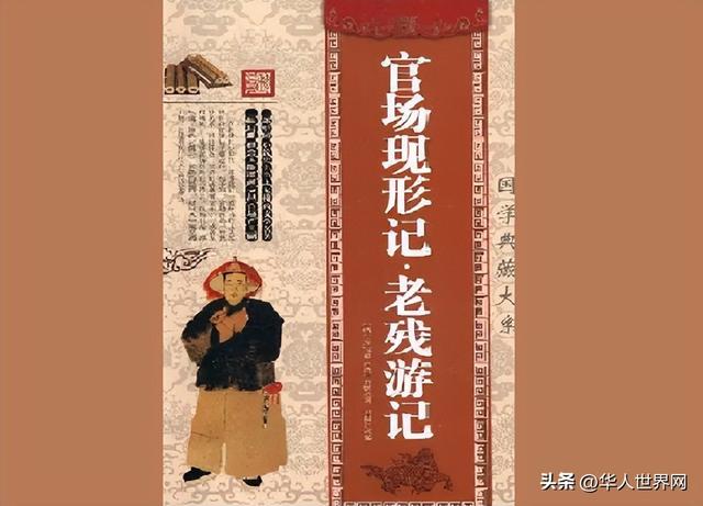 官场现形记的作者是，官场现形记作者（官场现形记作者笔名）