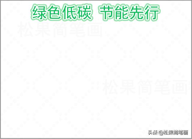 关于节约用水的手抄报，关于节约用水的手抄报怎么画（全国低碳日手抄报模板）