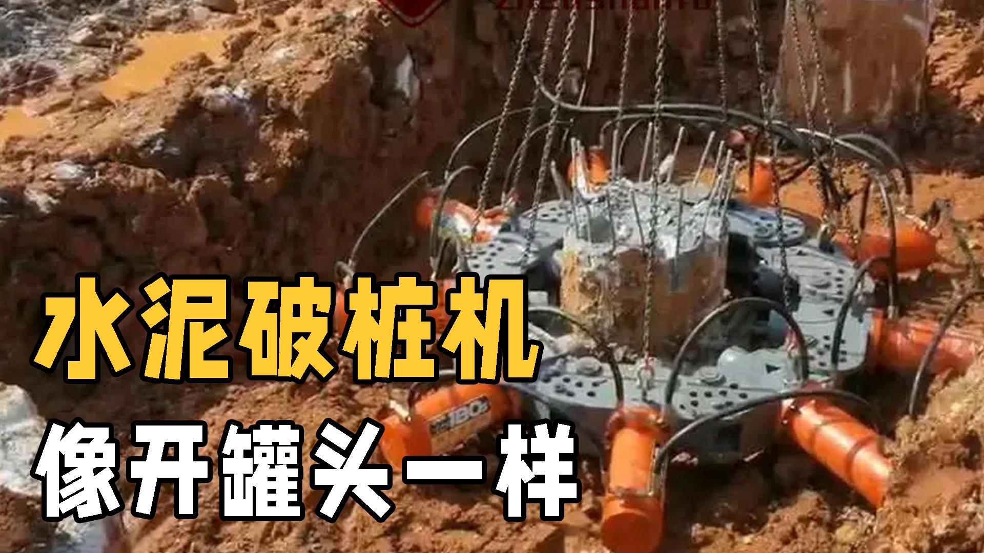 破桩工程机械 什么是水泥桩收割机？拆除水泥桩就像开罐头，还是第一次见