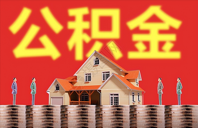 公积金缴费比例（住房公积金的缴存比例是怎么规定的）